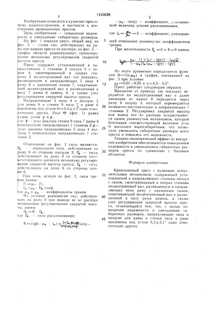 Кривошипный пресс с кулисным исполнительным механизмом (патент 1433828)