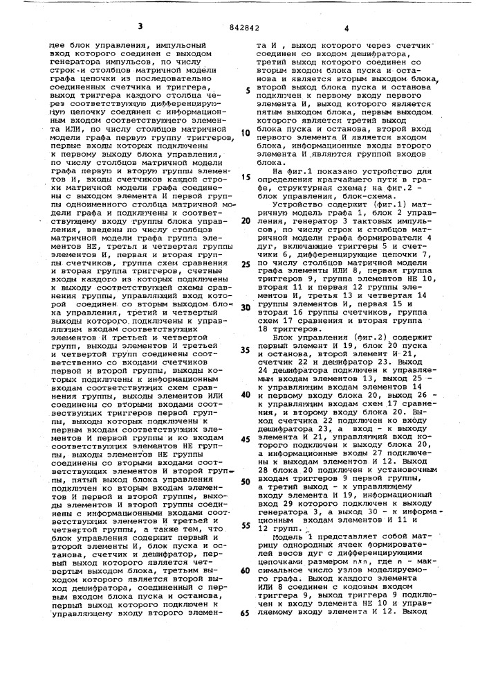 Устройство для определения крат-чайшего пути b графе (патент 842842)