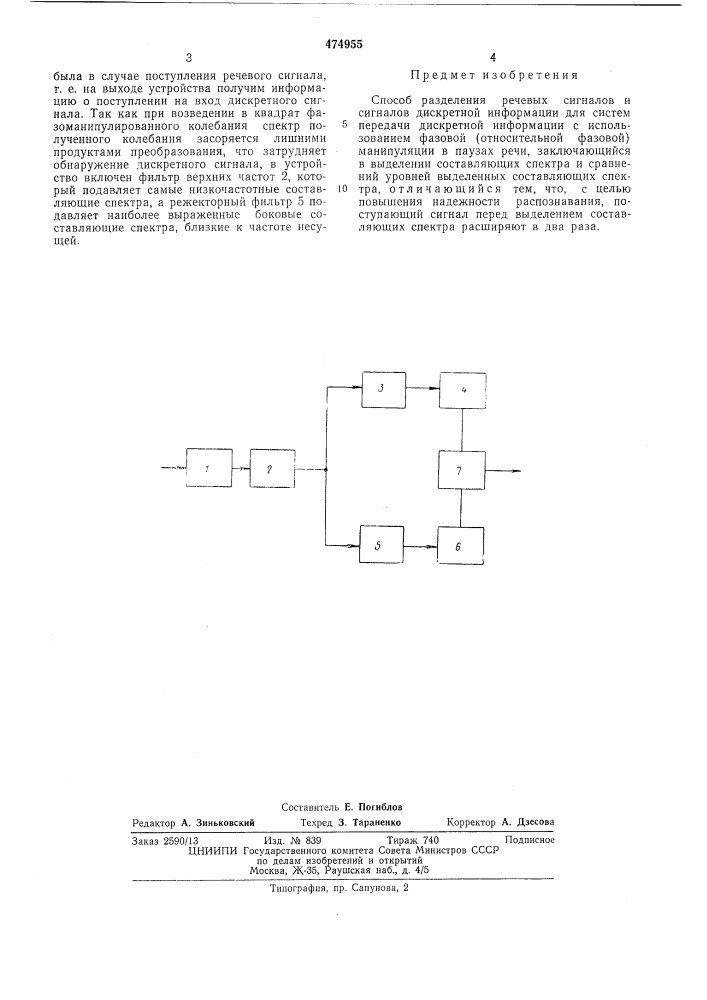 Способ разделения речевых сигналов и сигналов дискретной информации (патент 474955)