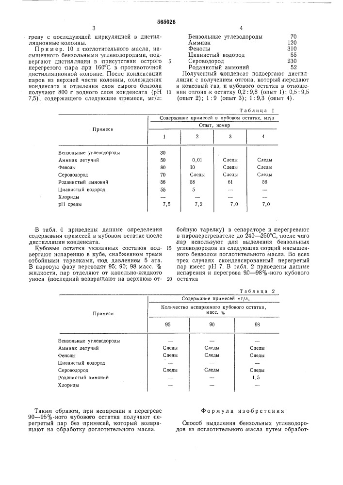 Способ выделения бензольных углеводородов из поглотительного масла (патент 565026)