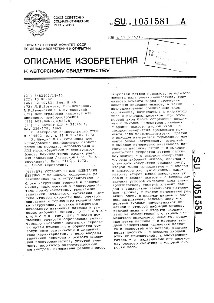 Устройство для испытания передач с пассиком (патент 1051581)