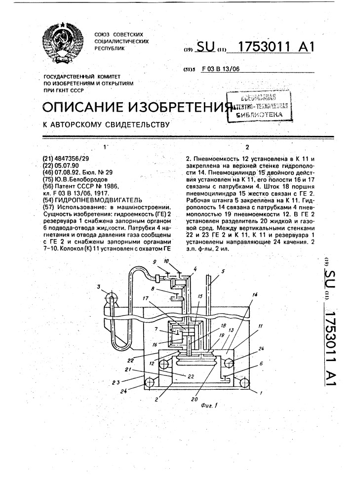 Гидропневмодвигатель (патент 1753011)