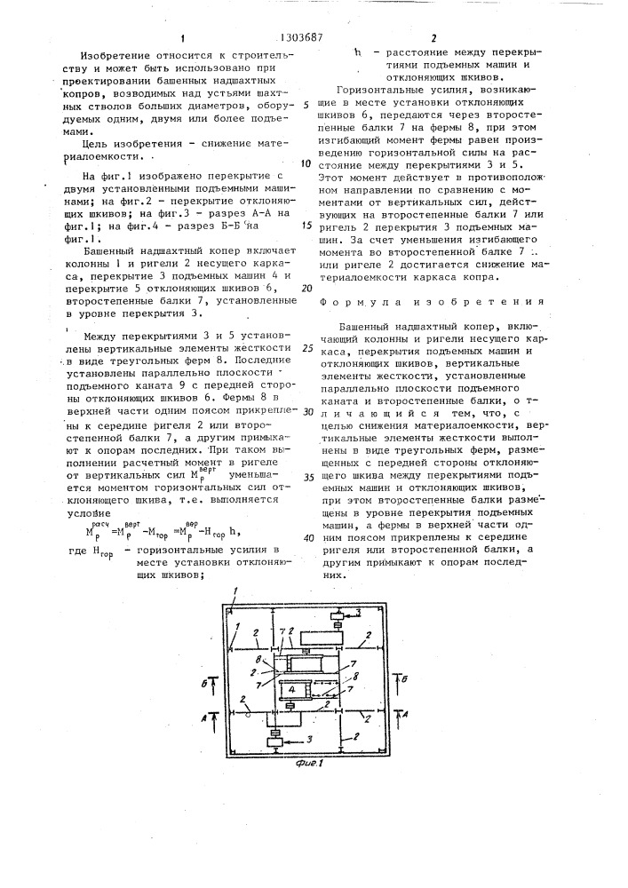 Башенный надшахтный копер (патент 1303687)
