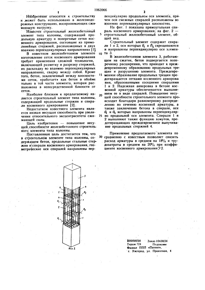 Строительный элемент типа колонны (патент 1063966)