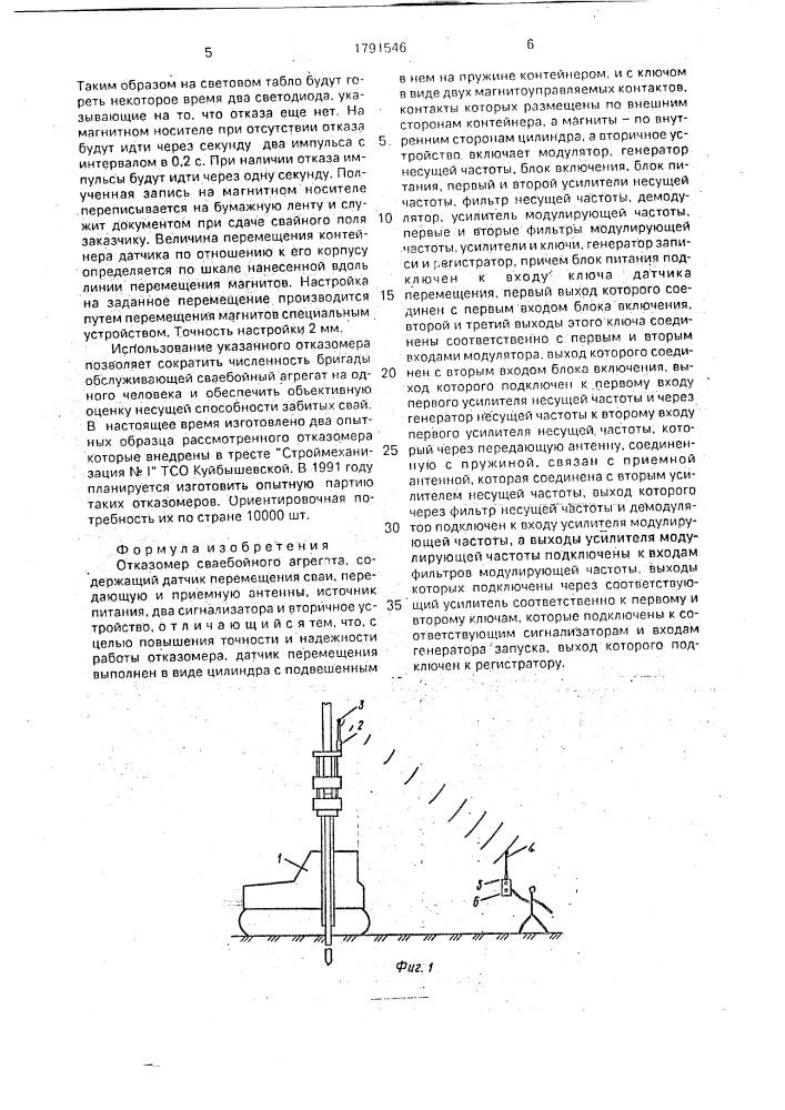 Отказомер сваебойного агрегата (патент 1791546)