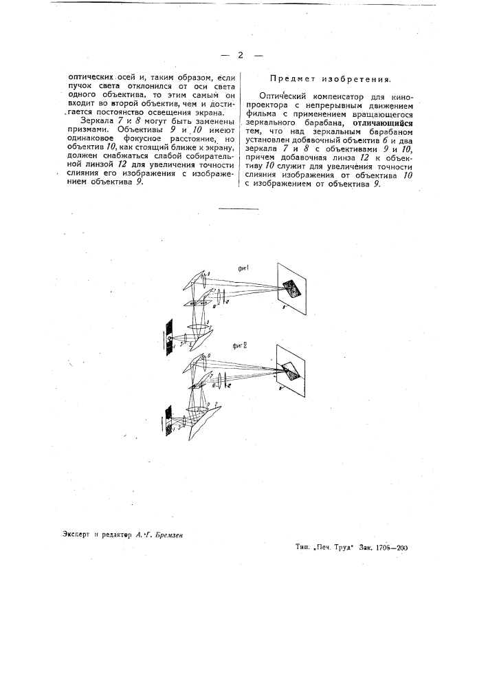 Оптический компенсатор для кипопроектора (патент 39553)