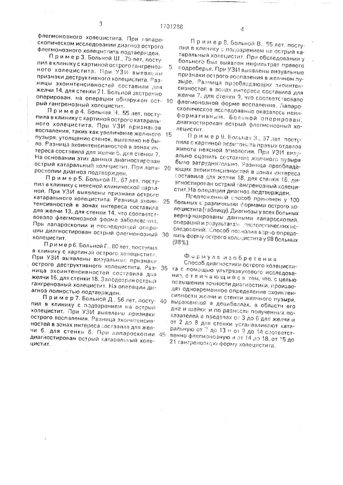 Способ диагностики острого холецистита (патент 1701288)