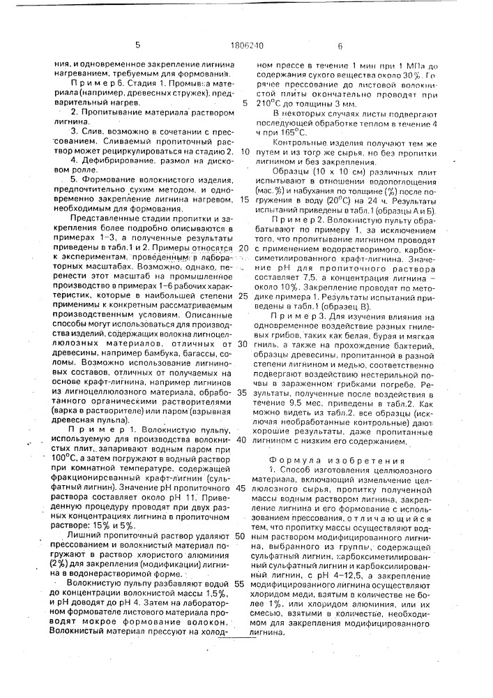 Способ изготовления целлюлозного материала (патент 1806240)