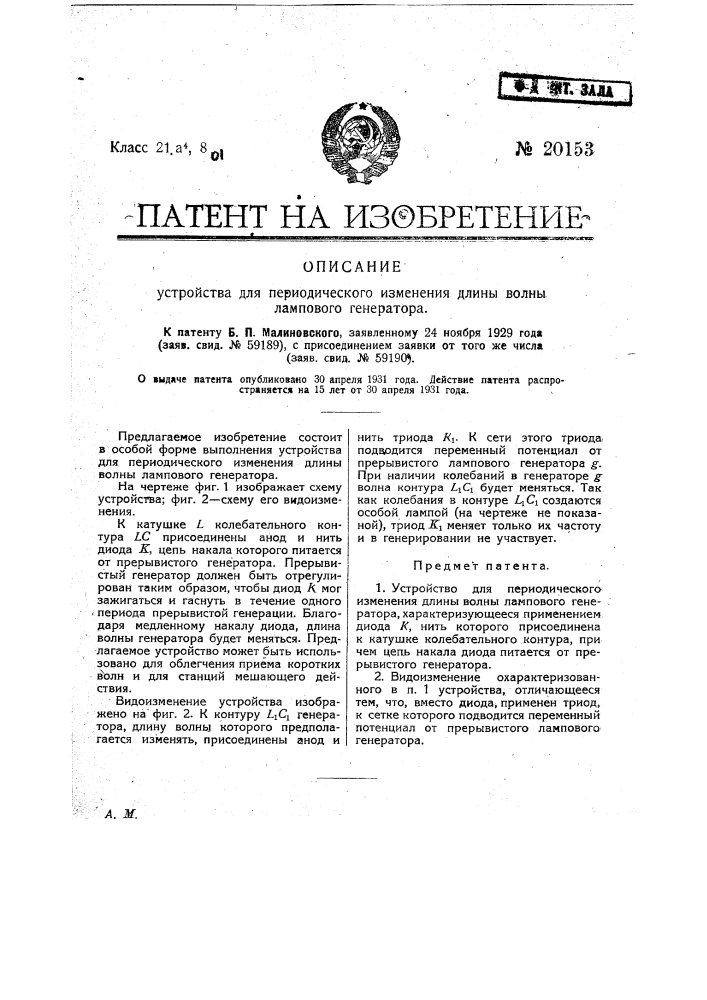 Устройство для периодического изменения длины волны лампового генератора (патент 20153)
