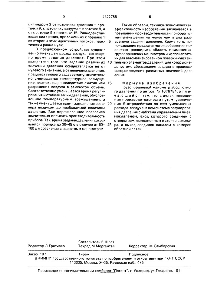 Грузопоршневой манометр абсолютного давления (патент 1622786)