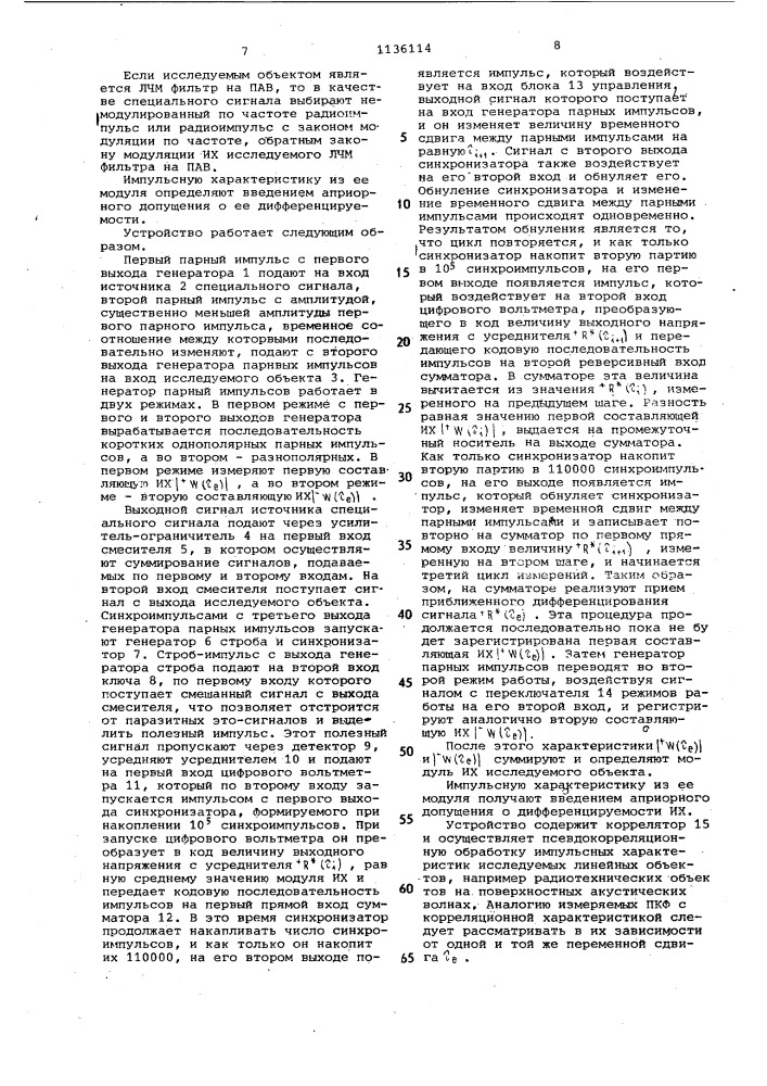 Устройство для определения импульсных характеристик линейных объектов (патент 1136114)