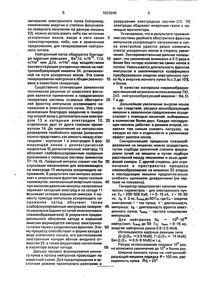 Импульсный генератор нейтронов (патент 1820945)