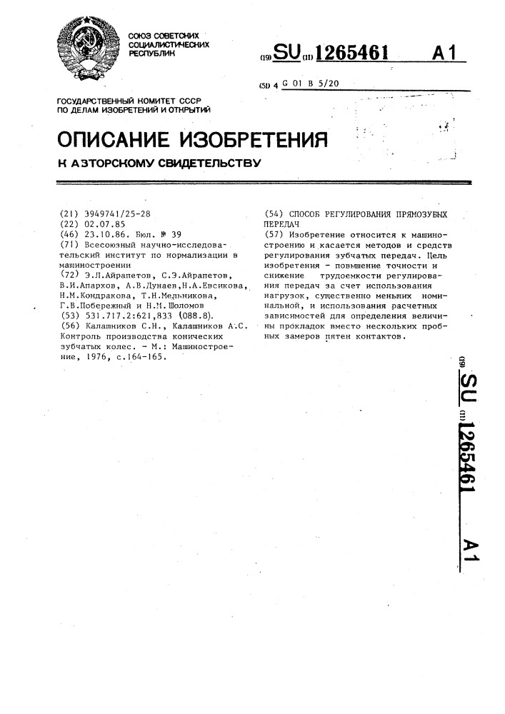 Способ регулирования прямозубых передач (патент 1265461)