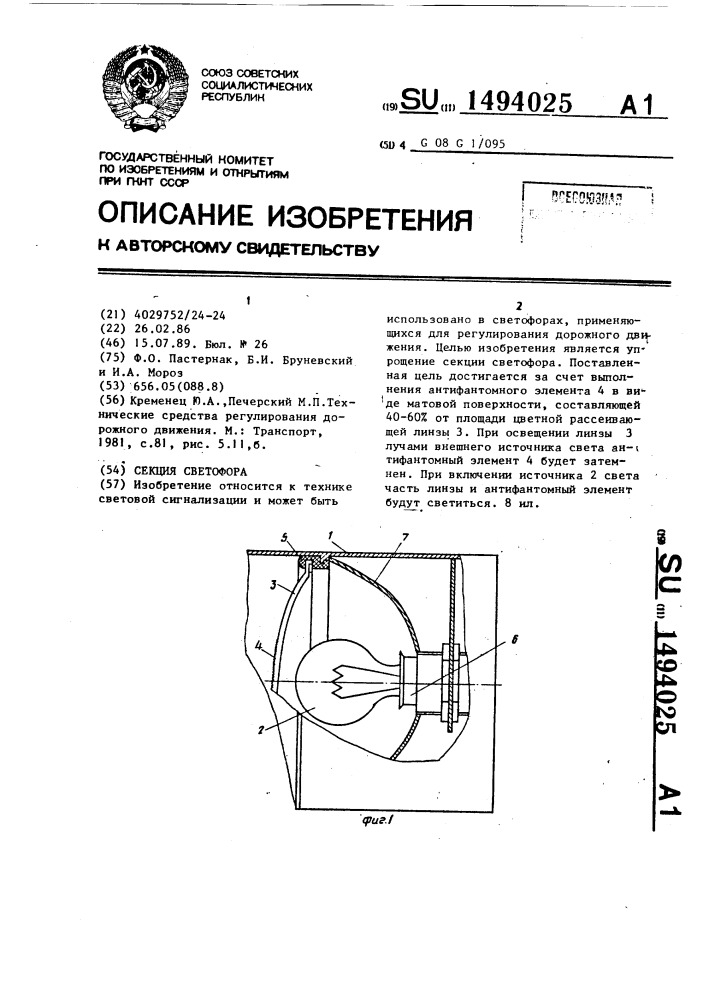 Секция светофора (патент 1494025)