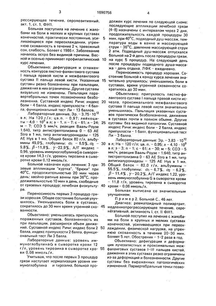 Способ лечения больных ревматоидным артритом с минимальной активностью процесса (патент 1690756)