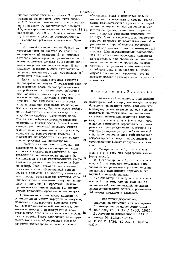 Магнитный сепаратор (патент 1002007)