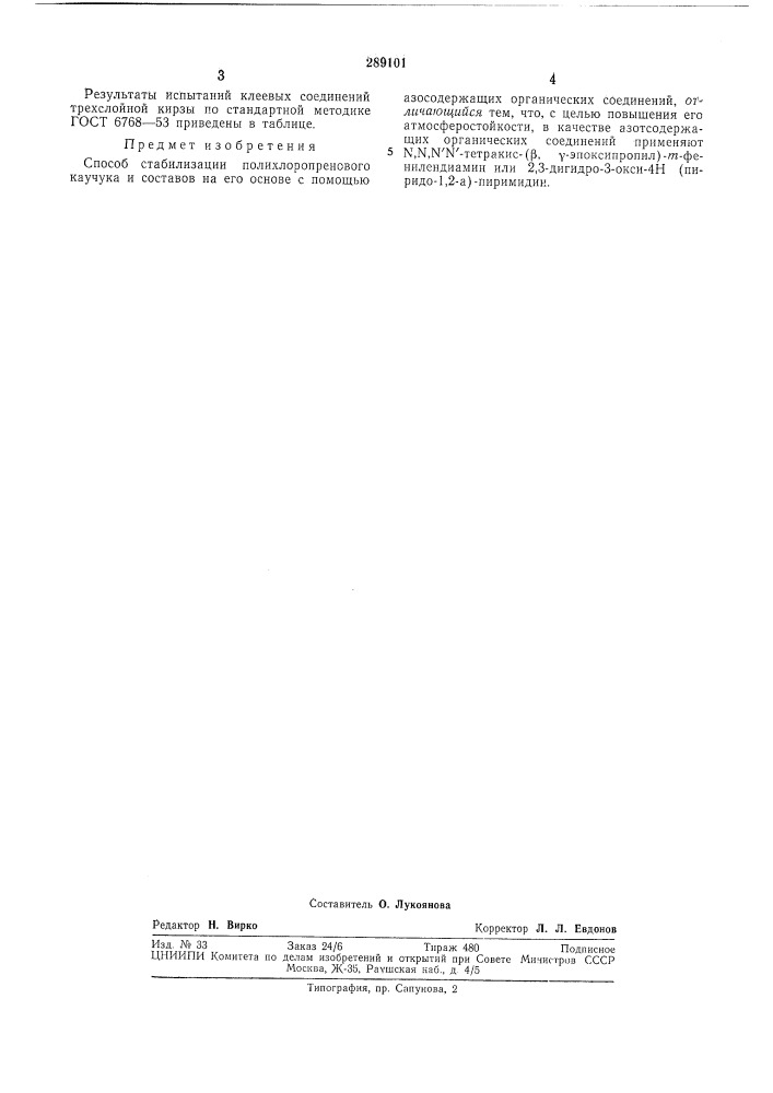Способ стабилизации полихлоропренового каучука и состав на его основе (патент 289101)