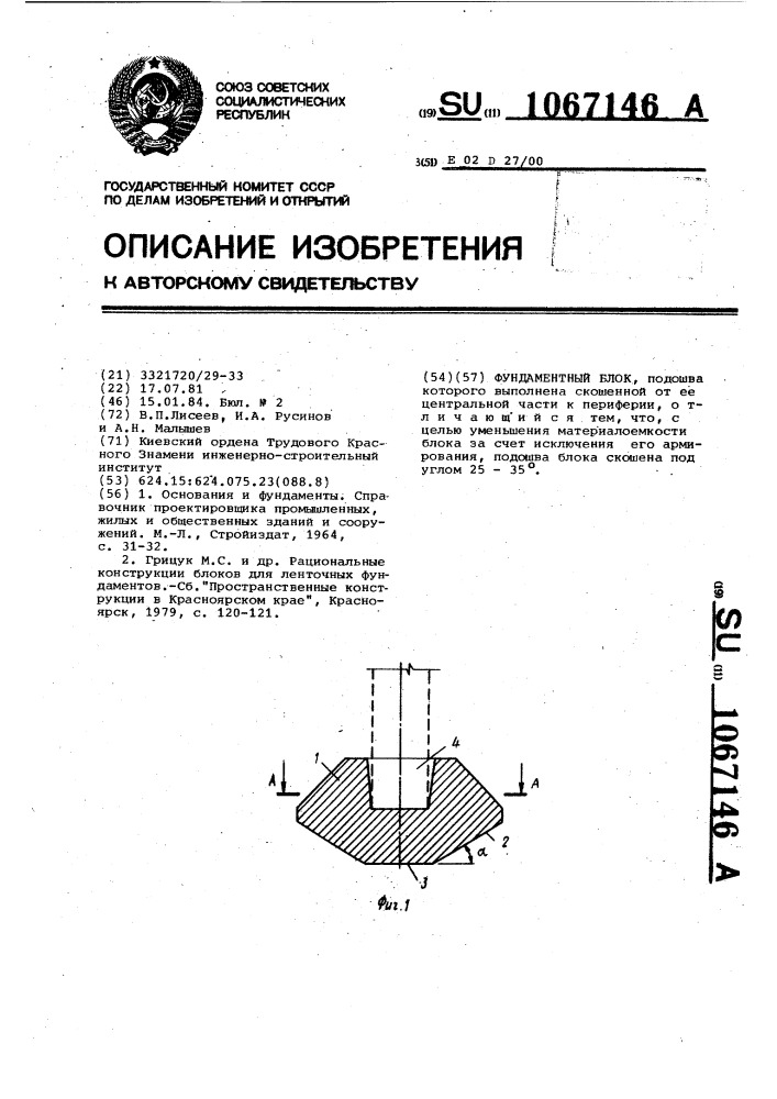 Фундаментный блок (патент 1067146)