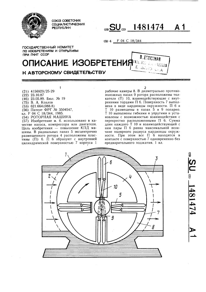 Роторная машина (патент 1481474)