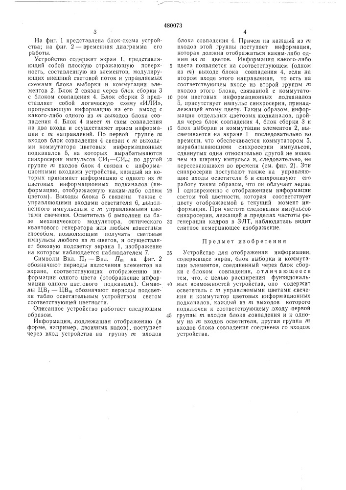 Устройство для отображения информации (патент 480073)
