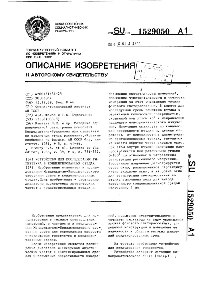 Устройство для исследования гиперзвука в конденсированных средах (патент 1529050)