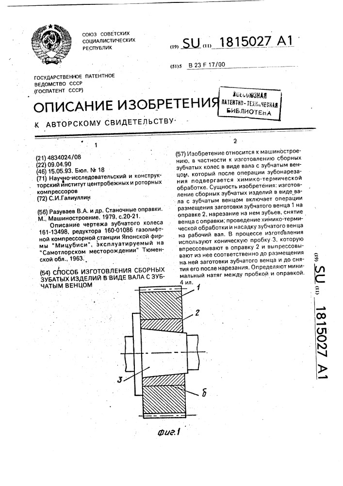 Способ изготовления сборных зубчатых изделий в виде вала с зубчатым венцом (патент 1815027)