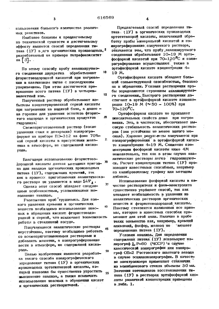 Способ определения титана в органических производных ортотитановой кислоты (патент 616569)