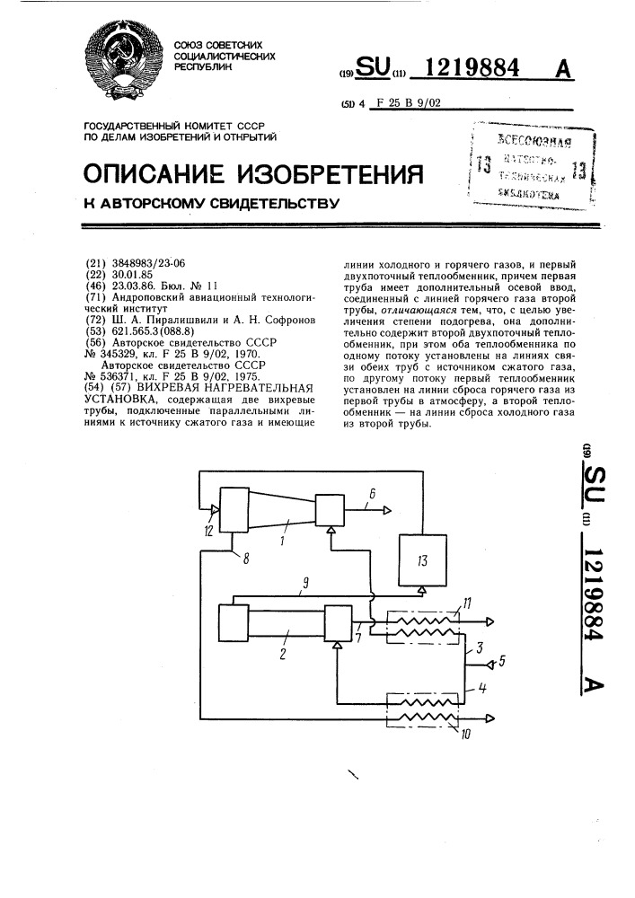 Вихревая нагревательная установка (патент 1219884)