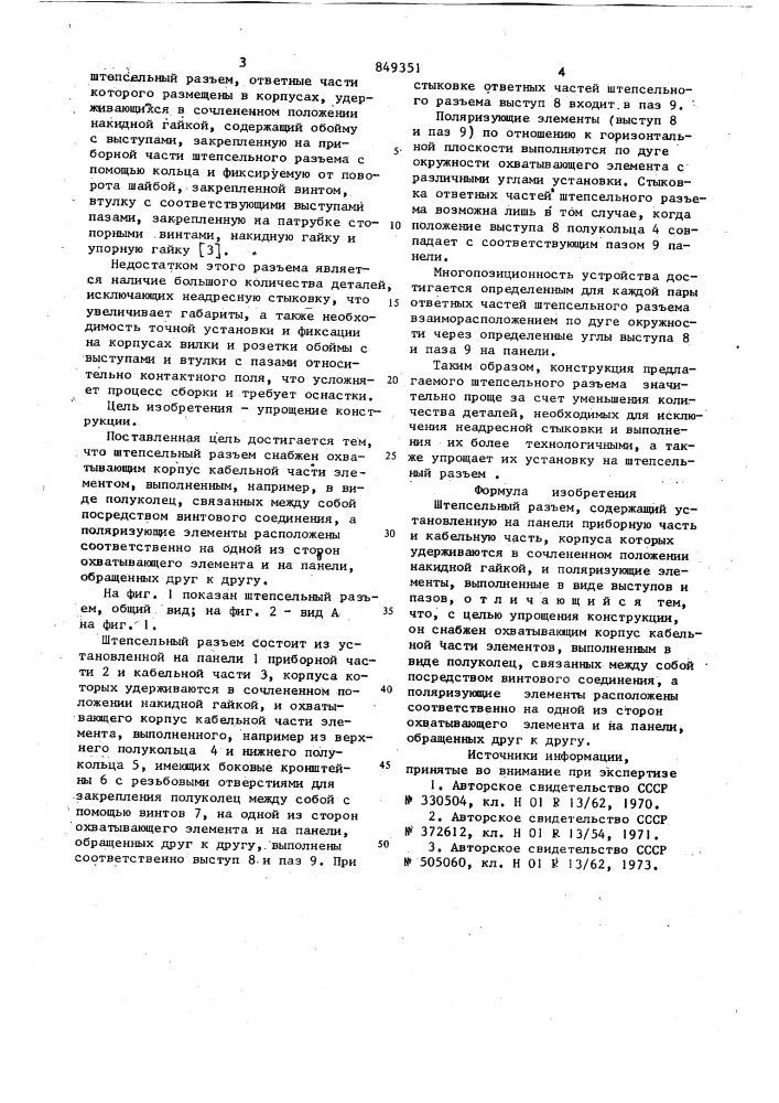 Штепсельный разъем (патент 849351)