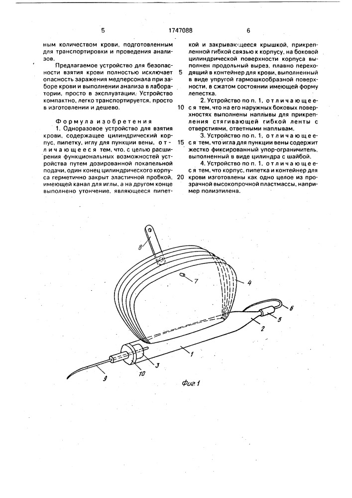 Одноразовое устройство для взятия крови (патент 1747088)