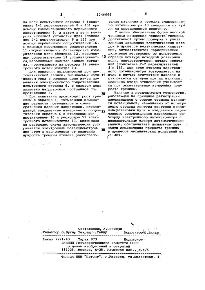 Устройство для регистрации роста трещин при механических испытаниях электропроводных материалов (патент 1046666)