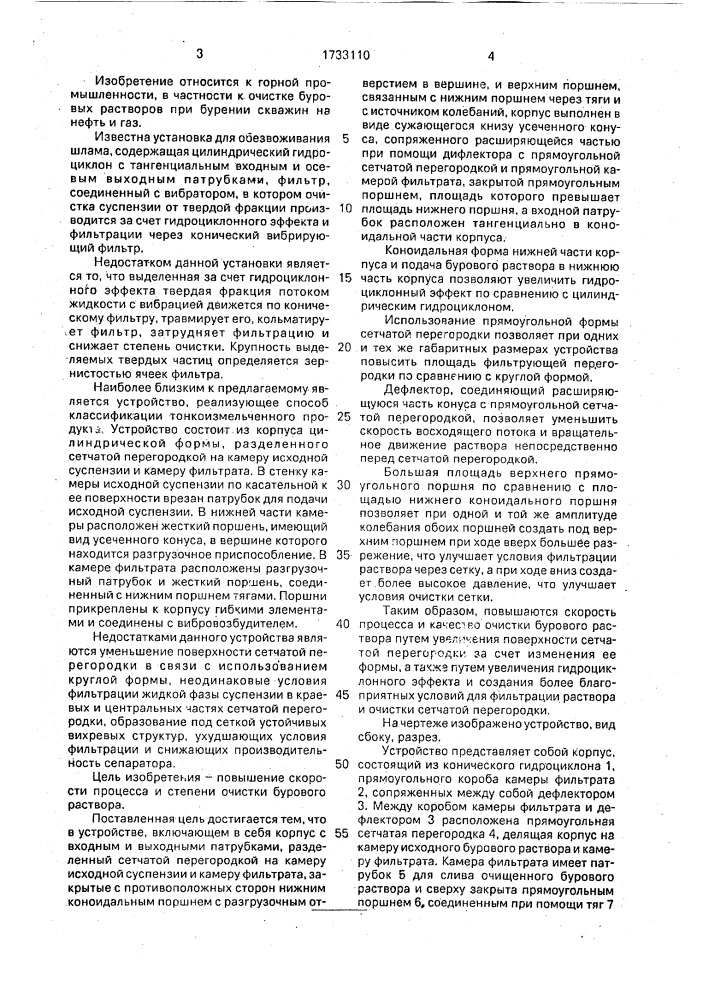 Устройство для очистки бурового раствора (патент 1733110)