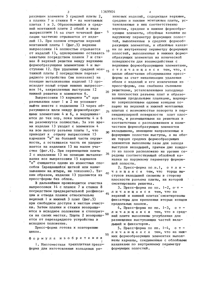 Многоместная трехплитная пресс-форма для изготовления кольцевых резиновых изделий (патент 1369904)