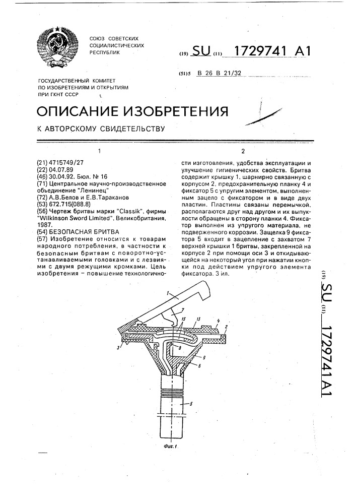 Безопасная бритва (патент 1729741)