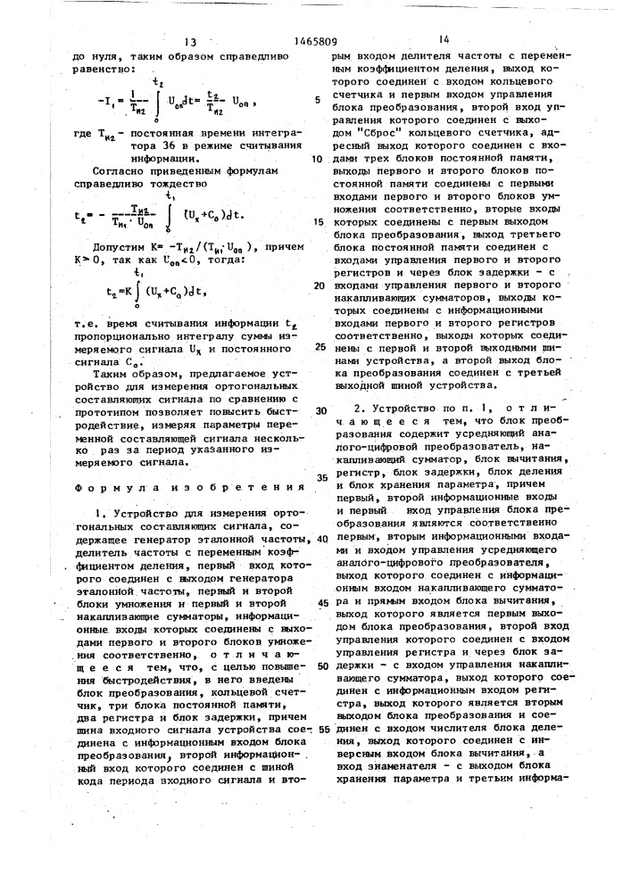 Устройство для измерения ортогональных составляющих сигнала (патент 1465809)