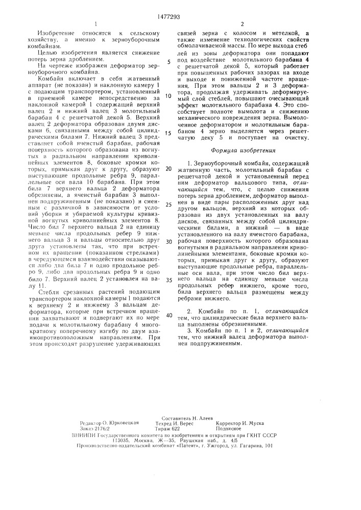 Зерноуборочный комбайн (патент 1477293)