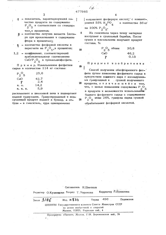 Способ получения обесфторенного фосфата (патент 477985)