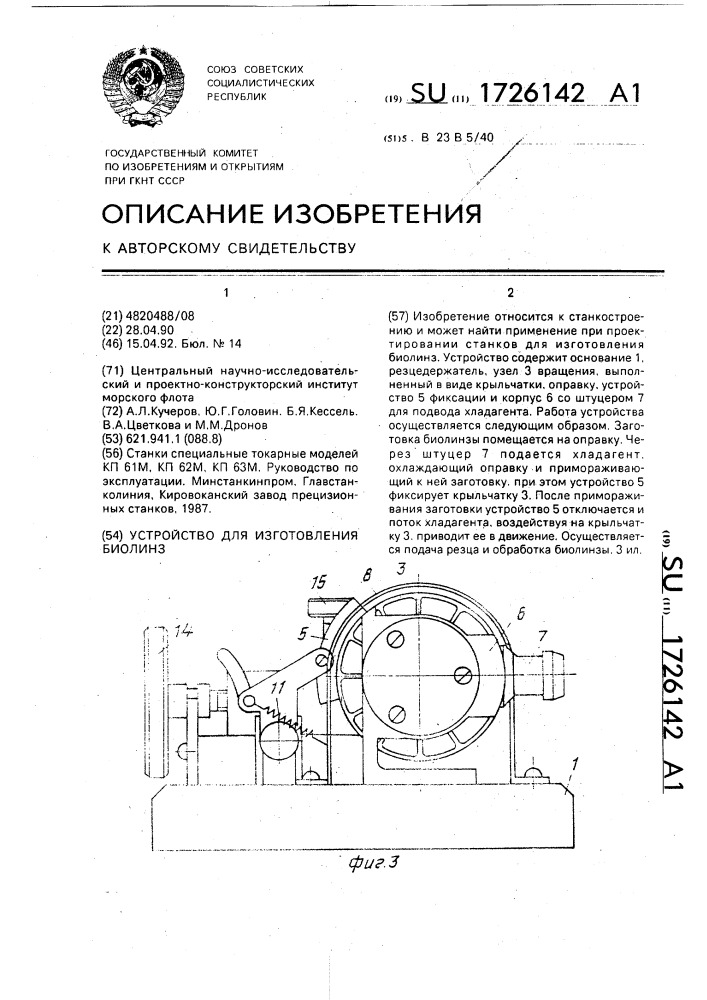 Устройство для изготовления биолинз (патент 1726142)