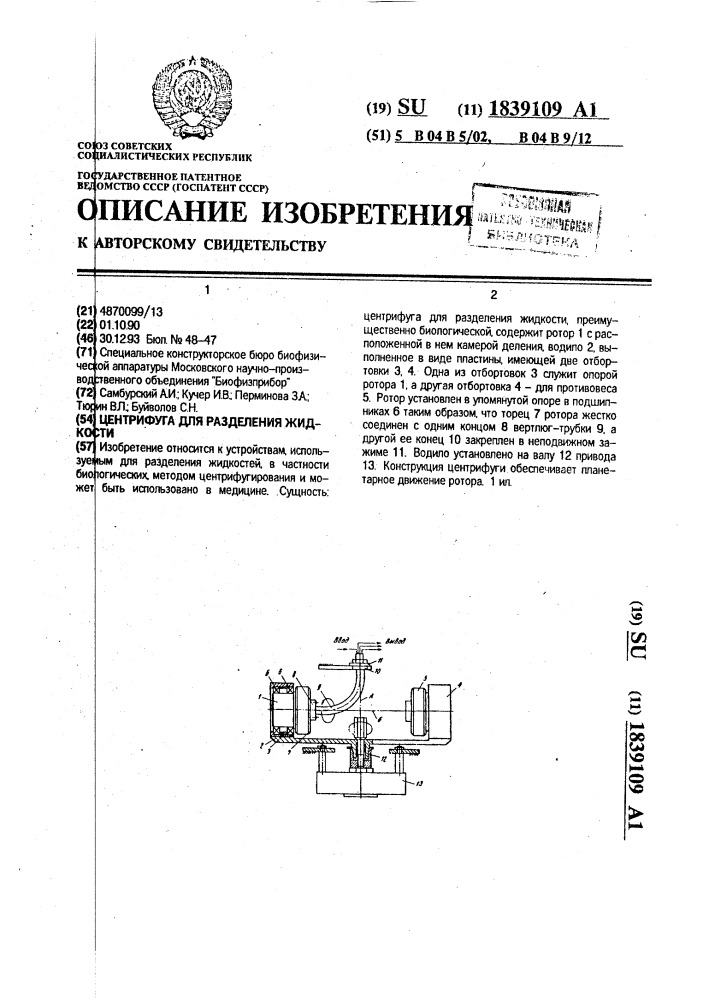 Центрифуга для разделения жидкости (патент 1839109)