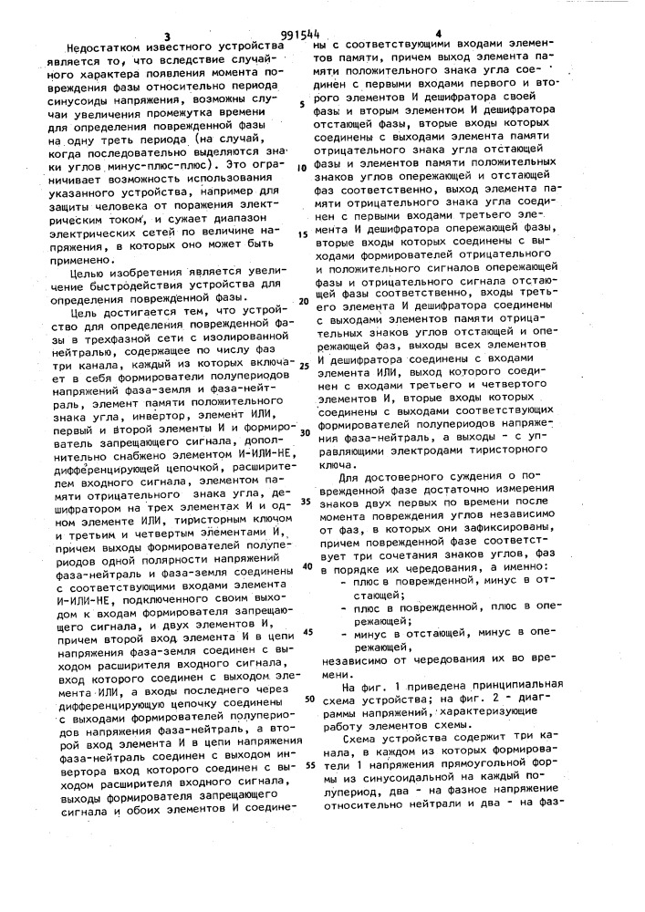 Устройство для определения поврежденной фазы в трехфазной сети с изолированной нейтралью (патент 991544)