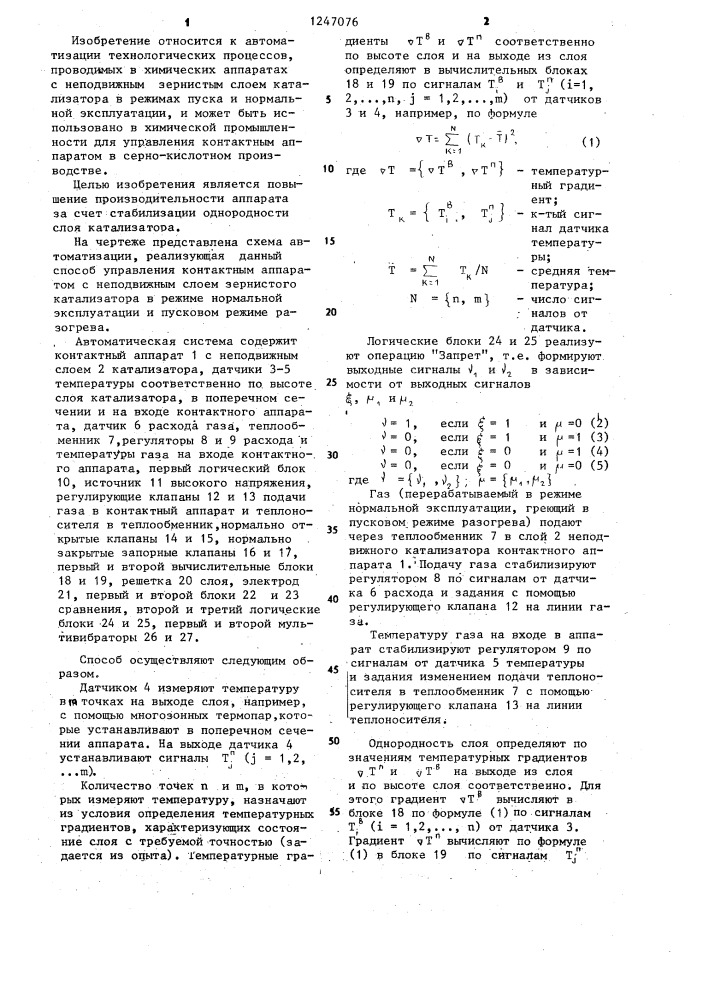 Способ управления контактным аппаратом с неподвижным слоем катализатора (патент 1247076)