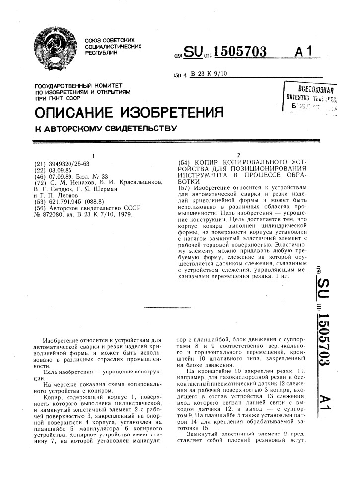 Копир копировального устройства для позиционирования инструмента в процессе обработки (патент 1505703)