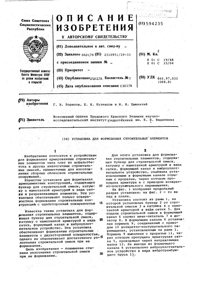 Установка для формования строительных элементов (патент 594235)