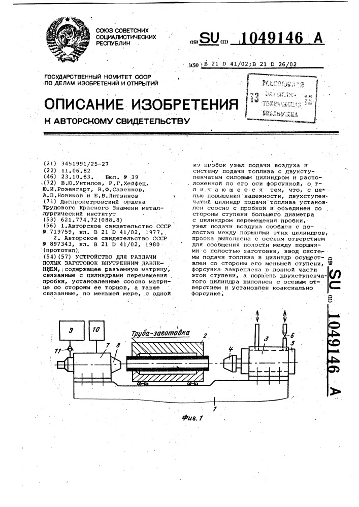 Устройство для раздачи полых заготовок внутренним давлением (патент 1049146)