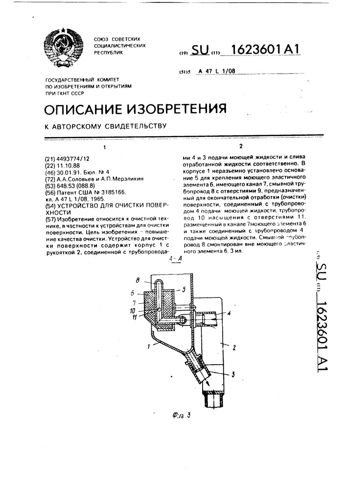 Устройство для очистки поверхности (патент 1623601)