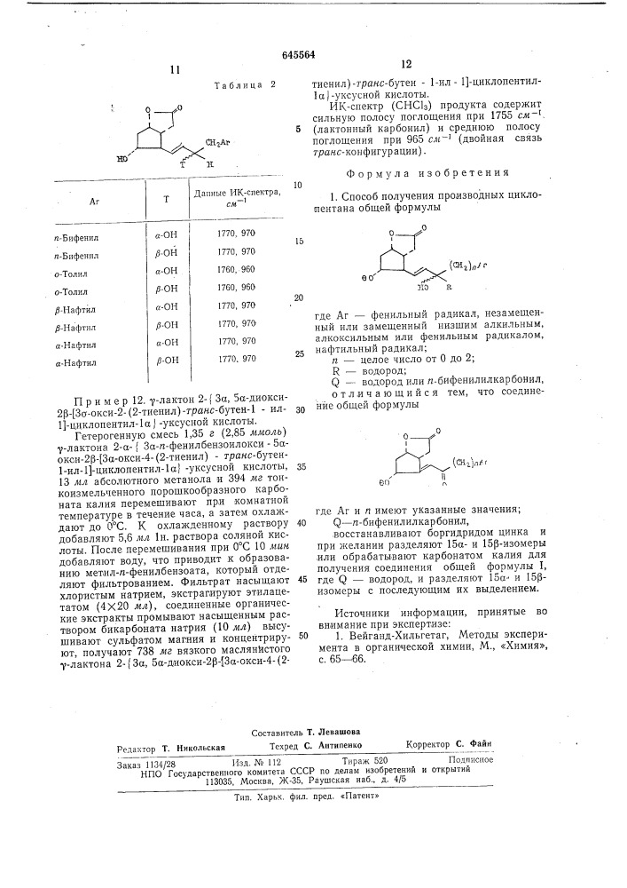 Способ получения производных циклопентана (патент 645564)