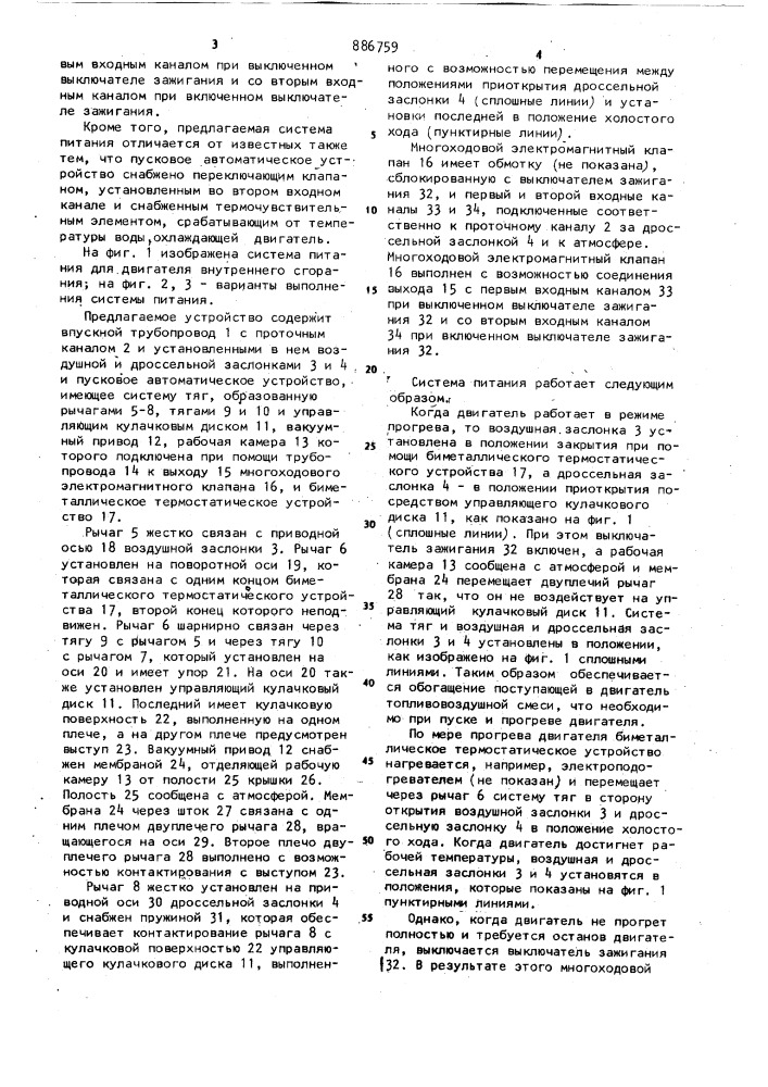 Система питания для двигателя внутреннего сгорания (патент 886759)