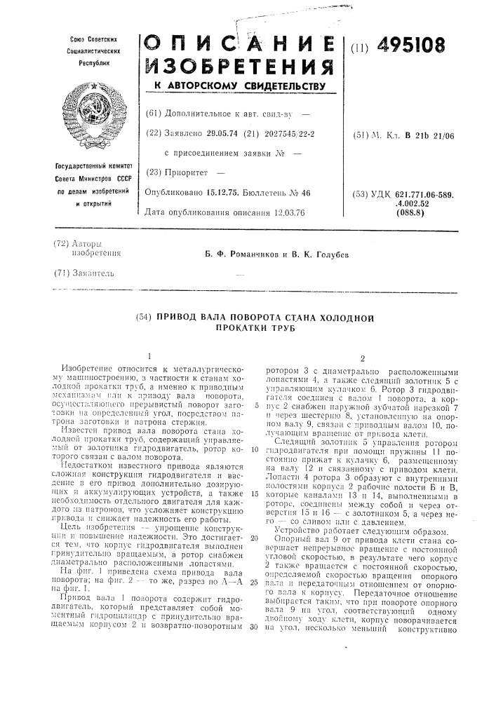 Привод вала поворота стана холодной прокатки труб (патент 495108)