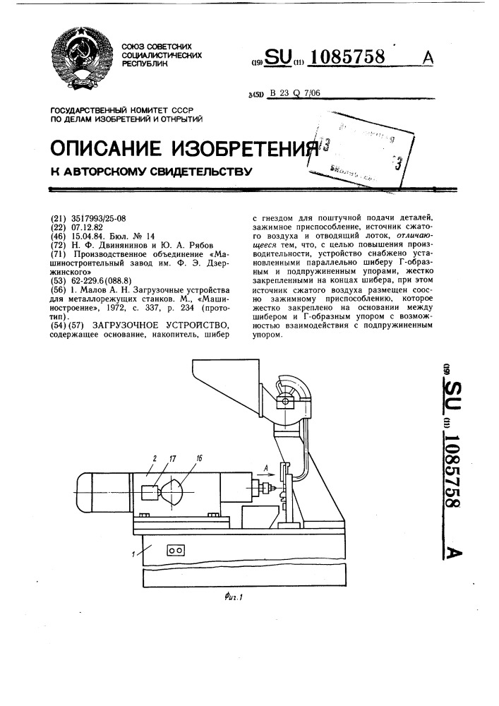 Загрузочное устройство (патент 1085758)