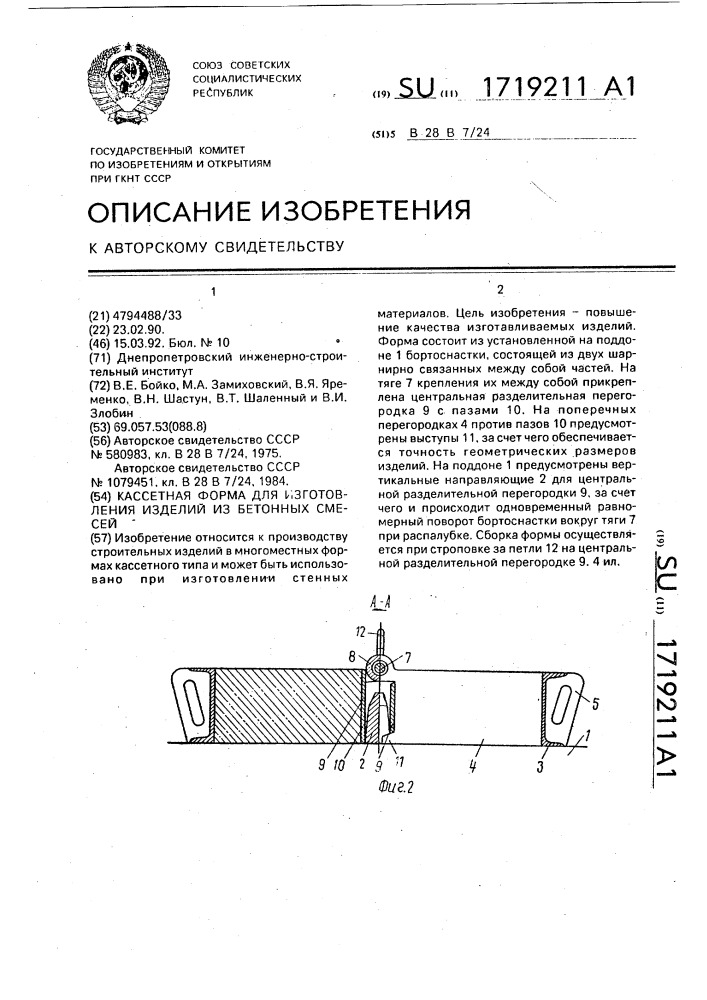 Кассетная форма для изготовления изделий из бетонных смесей (патент 1719211)